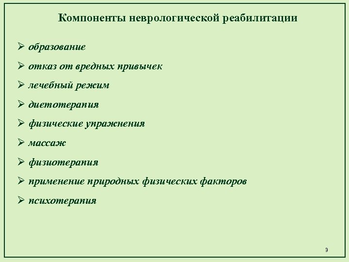 Компоненты неврологической реабилитации образование отказ от вредных привычек лечебный режим диетотерапия физические упражнения массаж