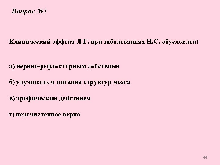 Вопрос № 1 Клинический эффект Л. Г. при заболеваниях Н. С. обусловлен: а) нервно-рефлекторным