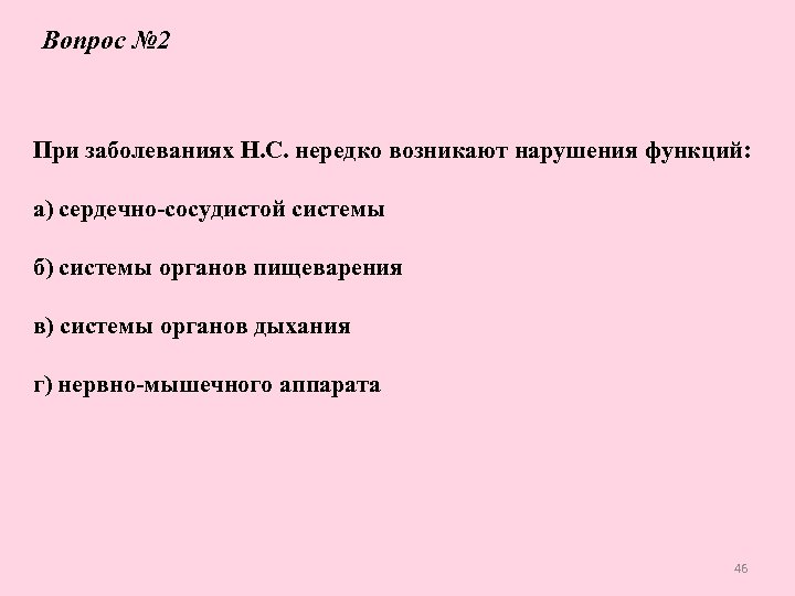 Вопрос № 2 При заболеваниях Н. С. нередко возникают нарушения функций: а) сердечно-сосудистой системы