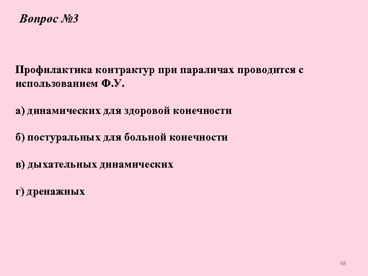 Вопрос № 3 Профилактика контрактур при параличах проводится с использованием Ф. У. а) динамических