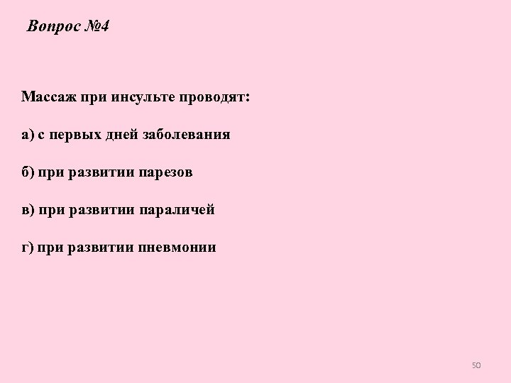 Вопрос № 4 Массаж при инсульте проводят: а) с первых дней заболевания б) при