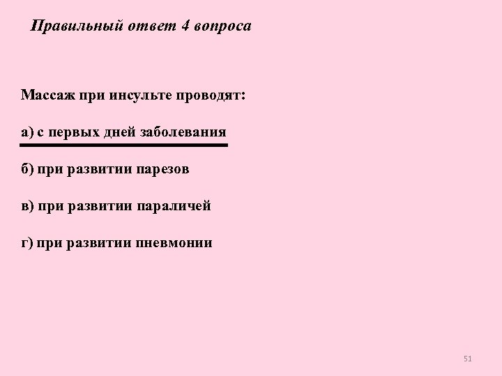 Правильный ответ 4 вопроса Массаж при инсульте проводят: а) с первых дней заболевания б)