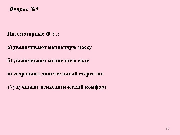 Вопрос № 5 Идеомоторные Ф. У. : а) увеличивают мышечную массу б) увеличивают мышечную