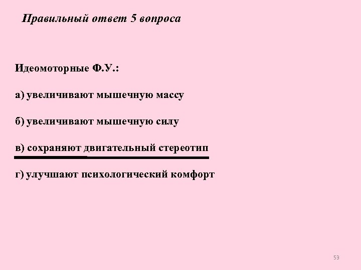 Правильный ответ 5 вопроса Идеомоторные Ф. У. : а) увеличивают мышечную массу б) увеличивают