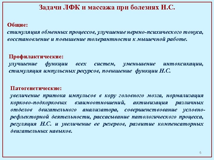 Задачи ЛФК и массажа при болезнях Н. С. Общие: стимуляция обменных процессов, улучшение нервно-психического