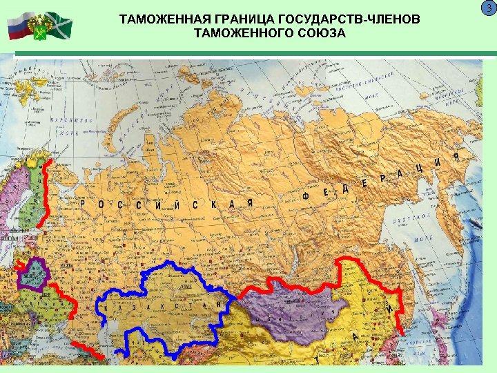 ТАМОЖЕННАЯ ГРАНИЦА ГОСУДАРСТВ-ЧЛЕНОВ ТАМОЖЕННОГО СОЮЗА 3 