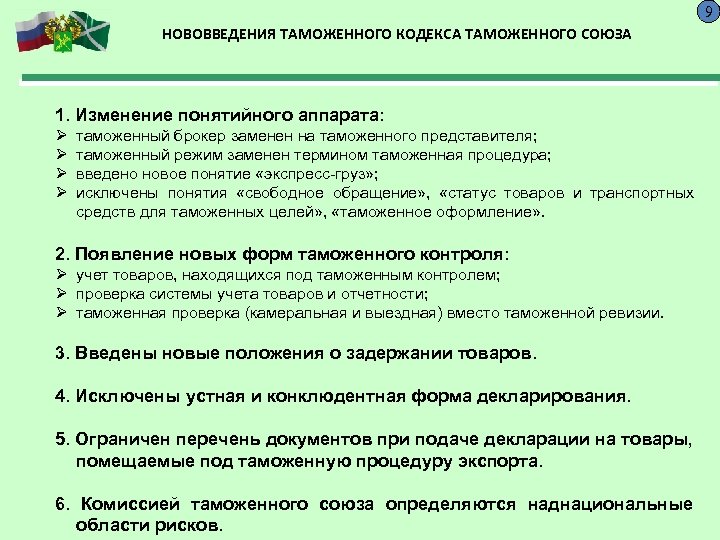 9 НОВОВВЕДЕНИЯ ТАМОЖЕННОГО КОДЕКСА ТАМОЖЕННОГО СОЮЗА 1. Изменение понятийного аппарата: Ø Ø таможенный брокер