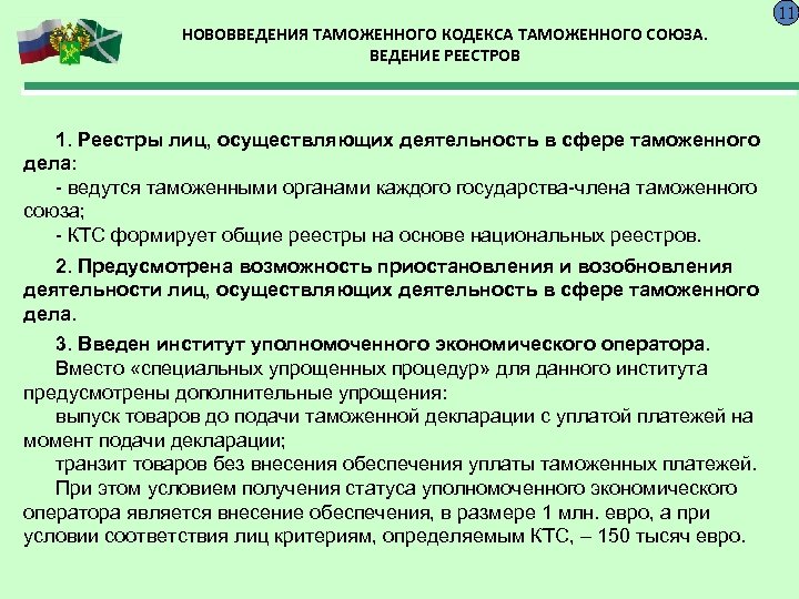 НОВОВВЕДЕНИЯ ТАМОЖЕННОГО КОДЕКСА ТАМОЖЕННОГО СОЮЗА. ВЕДЕНИЕ РЕЕСТРОВ 1. Реестры лиц, осуществляющих деятельность в сфере
