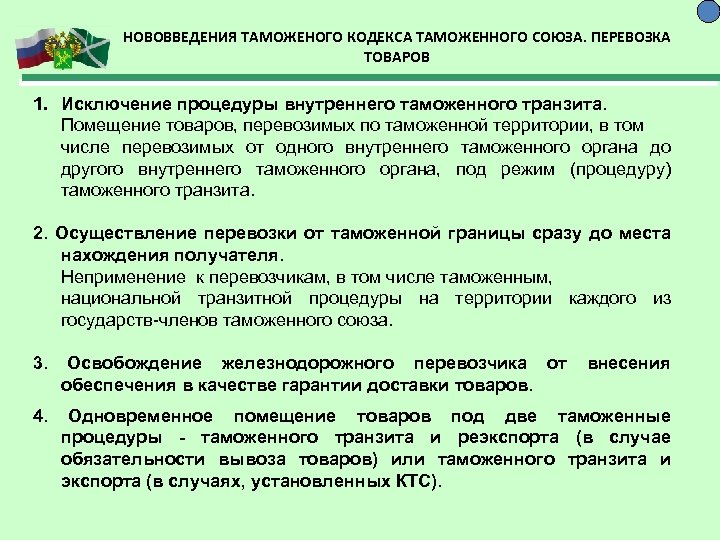 НОВОВВЕДЕНИЯ ТАМОЖЕНОГО КОДЕКСА ТАМОЖЕННОГО СОЮЗА. ПЕРЕВОЗКА ТОВАРОВ 1. Исключение процедуры внутреннего таможенного транзита. Помещение