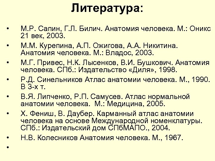 Литература: • • М. Р. Сапин, Г. Л. Билич. Анатомия человека. М. : Оникс