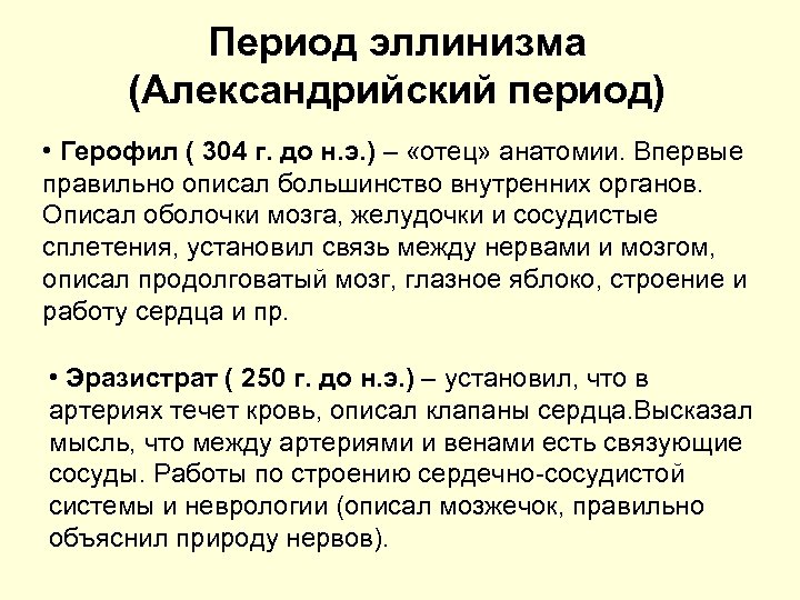 Период эллинизма (Александрийский период) • Герофил ( 304 г. до н. э. ) –