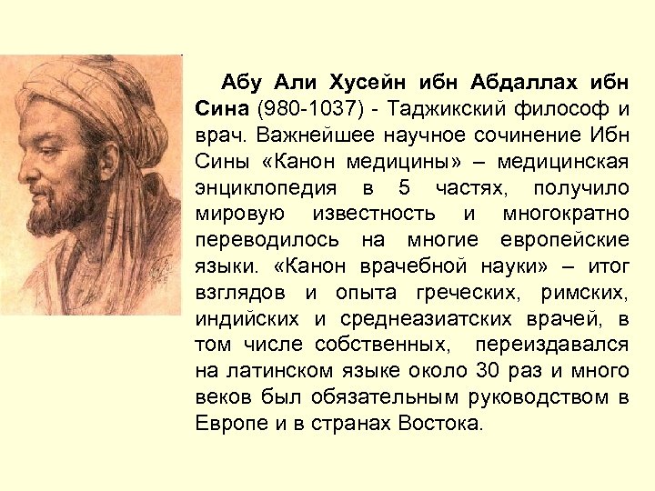 Абу Али Хусейн ибн Абдаллах ибн Сина (980 -1037) - Таджикский философ и врач.