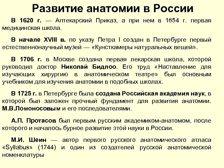 Развитие анатомии в России В 1620 г. — Аптекарский Приказ, а при нем в