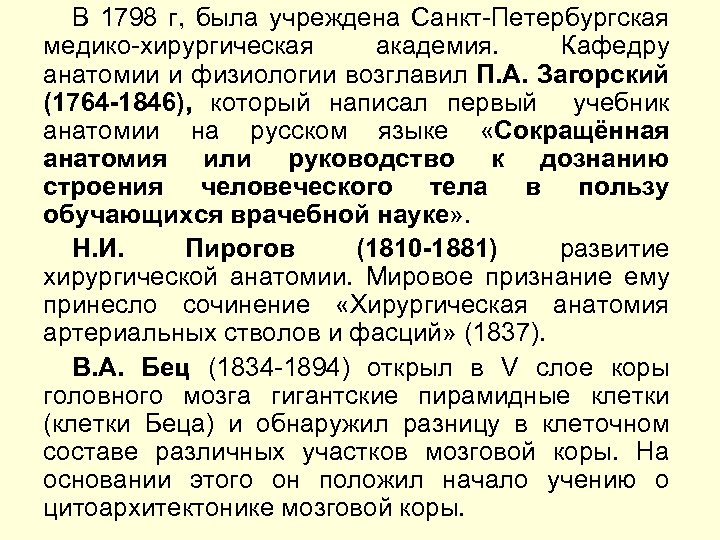 В 1798 г, была учреждена Санкт-Петербургская медико-хирургическая академия. Кафедру анатомии и физиологии возглавил П.