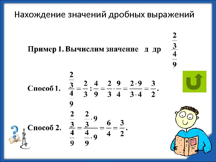 Найдите значение выражения дроби калькулятор. Как найти значение выражения с дробями. Как найти значение дробного выражения. Нахождение значения дробного выражения. Найти значение выражения с дробями примеры.