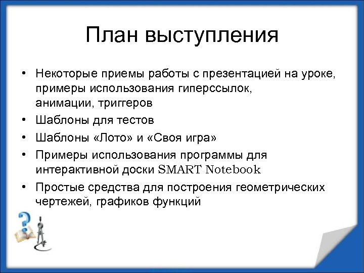 План выступления • Некоторые приемы работы с презентацией на уроке, примеры использования гиперссылок, анимации,