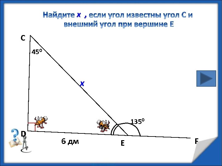 х , С 450 х D 1350 450 6 дм E F 