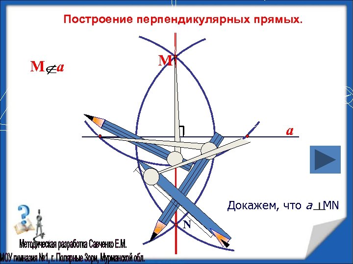 Постройте перпендикулярную. Построение перпендикулярных прямых. Построение перпендикулярных прямых доказательство. Построение перпендикулярных прямых и доказать. Построение перпендикулярных прямых 7 класс.