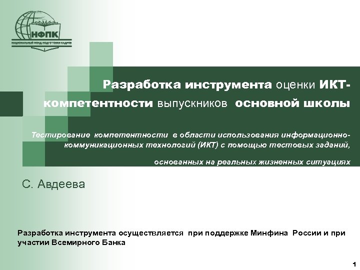 Разработка инструмента оценки ИКТкомпетентности выпускников основной школы Тестирование компетентности в области использования информационнокоммуникационных технологий