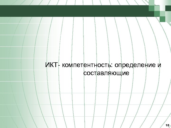 ИКТ- компетентность: определение и составляющие 10 