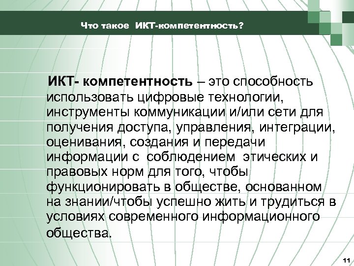 Что такое ИКТ-компетентность? ИКТ- компетентность – это способность использовать цифровые технологии, инструменты коммуникации и/или