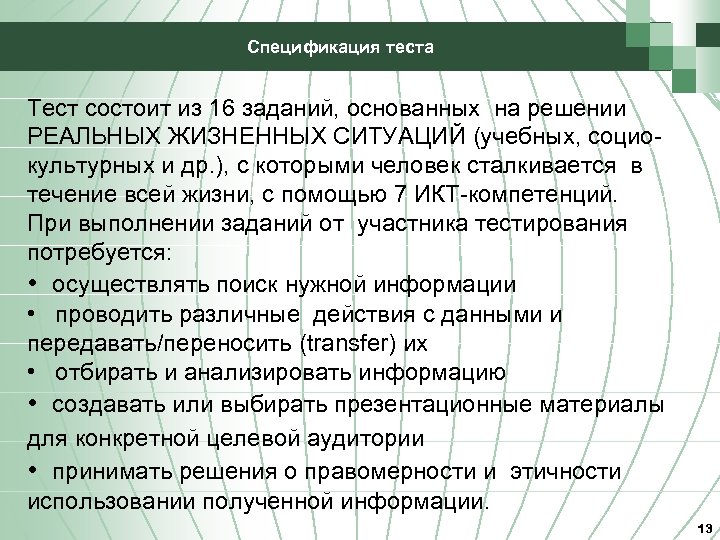 Спецификация теста Тест состоит из 16 заданий, основанных на решении РЕАЛЬНЫХ ЖИЗНЕННЫХ СИТУАЦИЙ (учебных,