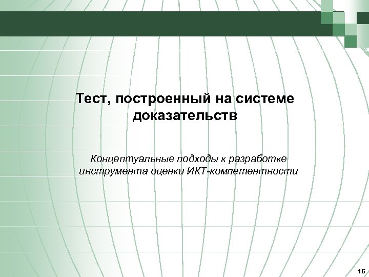 Тест, построенный на системе доказательств Концептуальные подходы к разработке инструмента оценки ИКТ-компетентности 16 