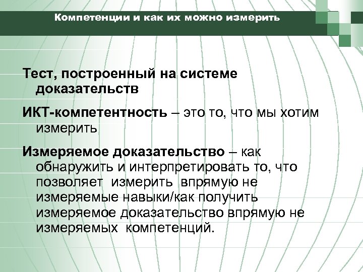 Компетенции и как их можно измерить Тест, построенный на системе доказательств ИКТ-компетентность – это