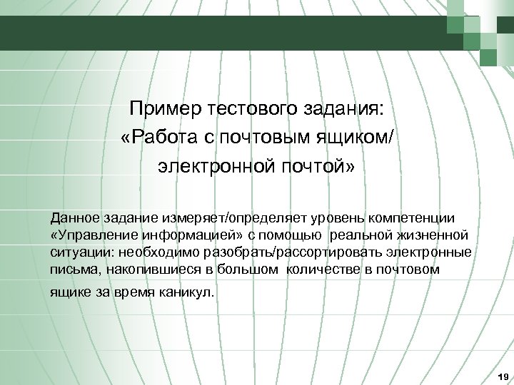 Пример тестового задания: «Работа с почтовым ящиком/ электронной почтой» Данное задание измеряет/определяет уровень компетенции