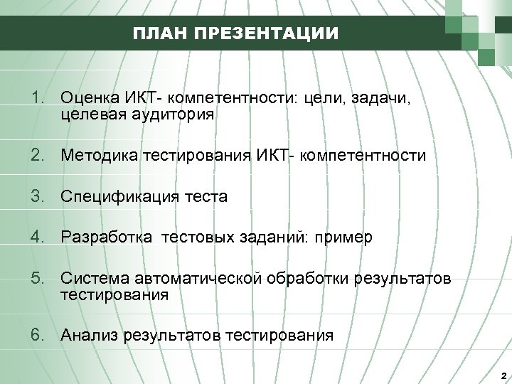 ПЛАН ПРЕЗЕНТАЦИИ 1. Оценка ИКТ- компетентности: цели, задачи, целевая аудитория 2. Методика тестирования ИКТ-