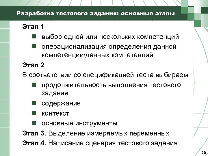 Разработка тестового задания: основные этапы Этап 1 n выбор одной или нескольких компетенций n