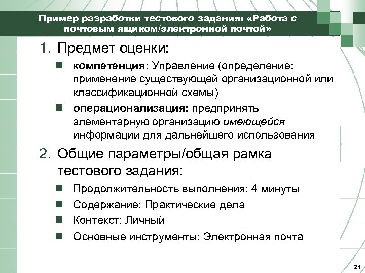 Пример разработки тестового задания: «Работа с почтовым ящиком/электронной почтой» 1. Предмет оценки: n компетенция: