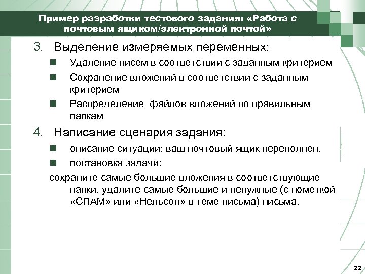 Пример разработки тестового задания: «Работа с почтовым ящиком/электронной почтой» 3. Выделение измеряемых переменных: n