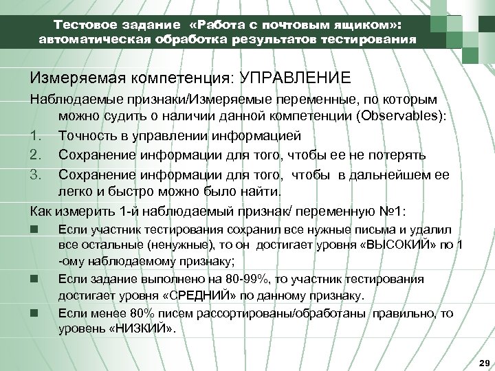 Тестовое задание «Работа с почтовым ящиком» : автоматическая обработка результатов тестирования Измеряемая компетенция: УПРАВЛЕНИЕ