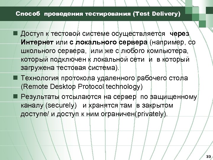 Способ проведения тестирования (Test Delivery) n Доступ к тестовой системе осуществляется через Интернет или