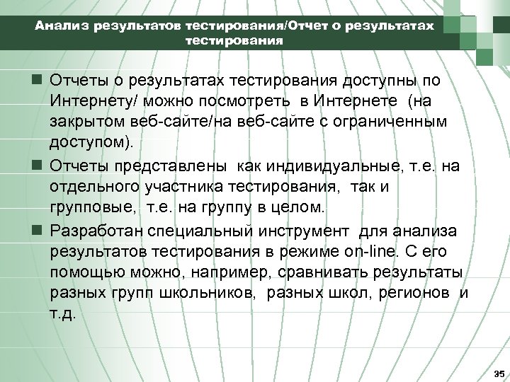 Анализ результатов тестирования/Отчет о результатах тестирования n Отчеты о результатах тестирования доступны по Интернету/