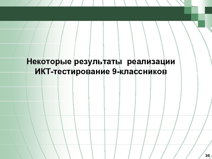 Некоторые результаты реализации ИКТ-тестирование 9 -классников 36 