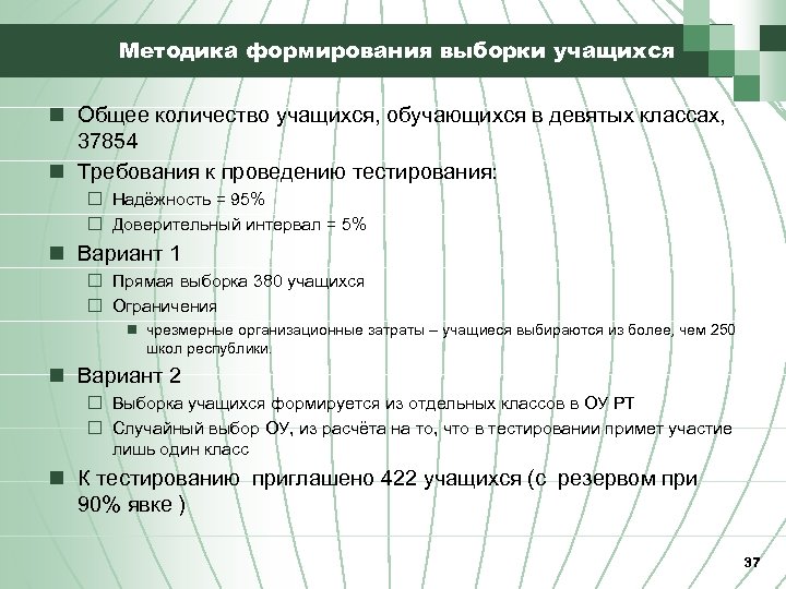 Методика формирования выборки учащихся n Общее количество учащихся, обучающихся в девятых классах, 37854 n