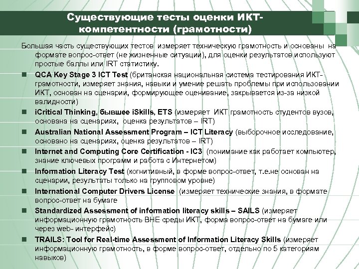 Существующие тесты оценки ИКТкомпетентности (грамотности) Большая часть существующих тестов измеряет техническую грамотность и основаны