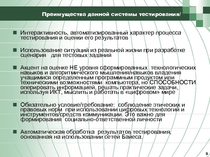 Преимущества данной системы тестирования/ n Интерактивность, автоматизированный характер процесса тестирования и оценки его результатов