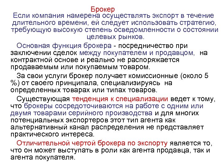 Брокер Если компания намерена осуществлять экспорт в течение длительного времени, ей следует использовать стратегию,