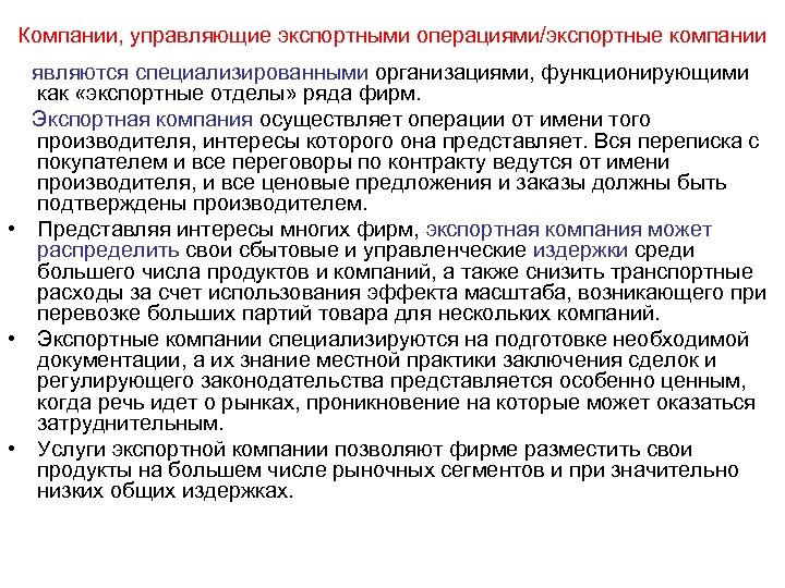 Компании, управляющие экспортными операциями/экспортные компании являются специализированными организациями, функционирующими как «экспортные отделы» ряда фирм.