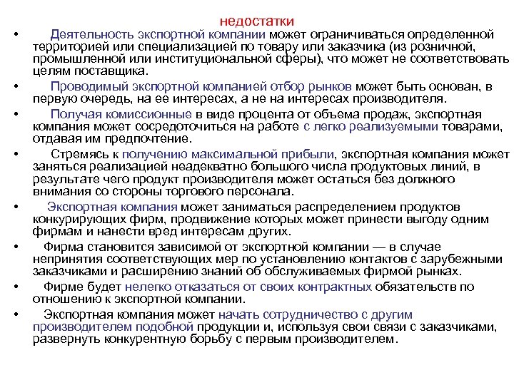  • • недостатки Деятельность экспортной компании может ограничиваться определенной территорией или специализацией по