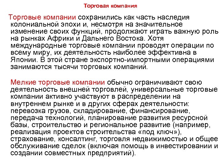 Торговая компания Торговые компании сохранились как часть наследия колониальной эпохи и, несмотря на значительное