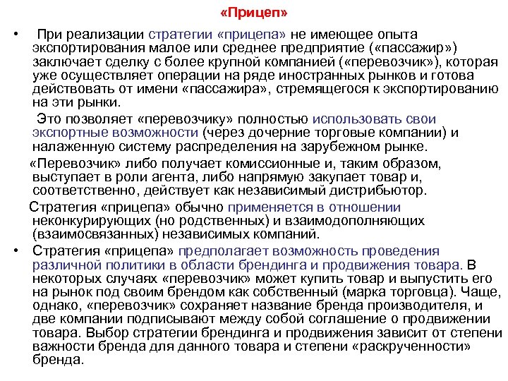  «Прицеп» • При реализации стратегии «прицепа» не имеющее опыта экспортирования малое или среднее