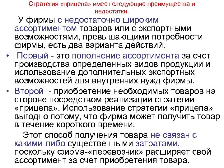 Стратегия «прицепа» имеет следующие преимущества и недостатки. У фирмы с недостаточно широким ассортиментом товаров