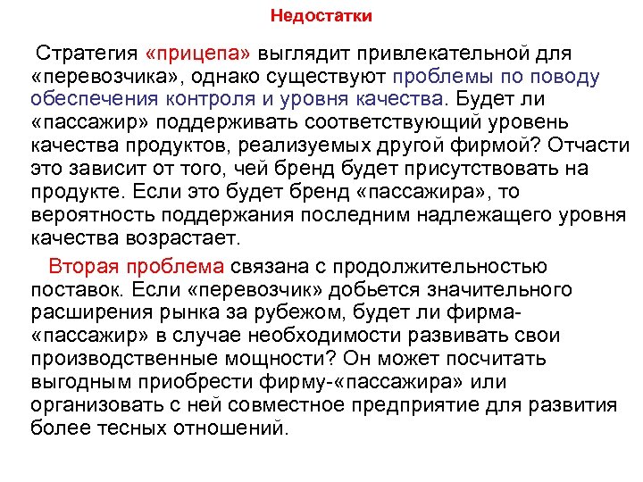 Недостатки Стратегия «прицепа» выглядит привлекательной для «перевозчика» , однако существуют проблемы по поводу обеспечения