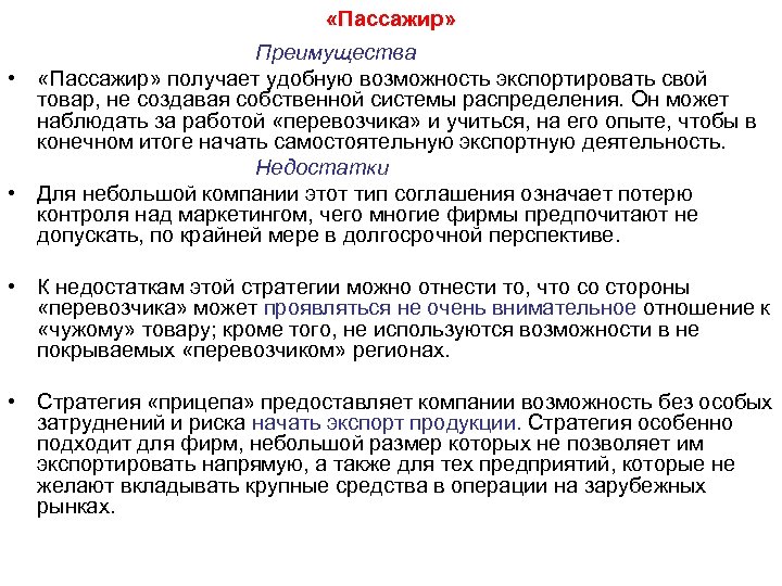  «Пассажир» Преимущества • «Пассажир» получает удобную возможность экспортировать свой товар, не создавая собственной