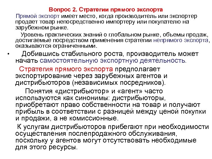 Вопрос 2. Стратегии прямого экспорта Прямой экспорт имеет место, когда производитель или экспортер продает