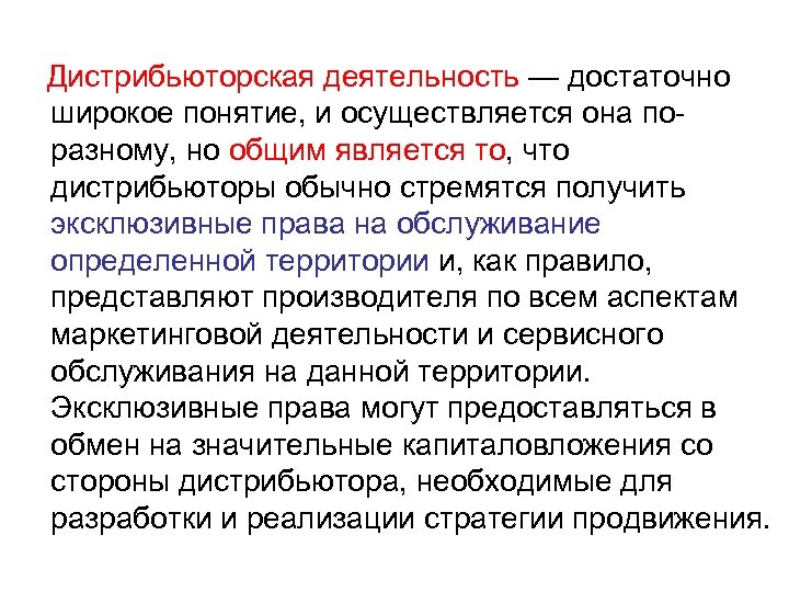 Дистрибьюторская деятельность — достаточно широкое понятие, и осуществляется она по разному, но общим является
